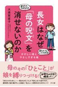 長女はなぜ「母の呪文」を消せないのか / さびしい母とやさしすぎる娘