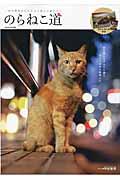 のらねこ道 / 夜の繁華街にたむろう路上の猫たち