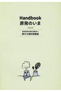 Ｈａｎｄｂｏｏｋ原発のいま