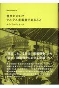 哲学においてマルクス主義者であること