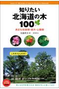 知りたい北海道の木１００