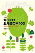 知りたい北海道の木１００