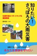 知りたい！さっぽろの大雨災害