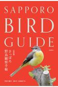 さっぽろ野鳥観察手帖