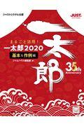 まるごと活用！一太郎２０２０　基本＆作例編