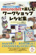 micro:bitで楽しむワークショップレシピ集 / プログラミングも!工作も!