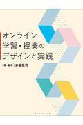 オンライン学習・授業のデザインと実践