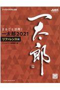 まるごと活用！一太郎２０２１　リファレンス編