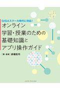 オンライン学習・授業のための基礎知識とアプリ操作ガイド