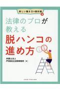 法律のプロが教える脱ハンコの進め方