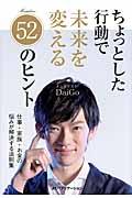 ちょっとした行動で未来を変える52のヒント / 仕事・家族・お金の悩みが解決する法則集