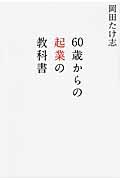 60歳からの起業の教科書