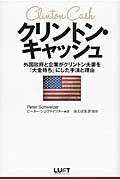 クリントン・キャッシュ / 外国政府と企業がクリントン夫妻を『大金持ち』にした手法と理由