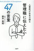 人事屋が本音で語る管理職に伝えたい47の言葉