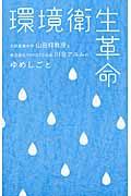 環境衛生革命 / 大阪産業大学山田修教授と株式会社YAMATO社長川合アユムのゆめしごと