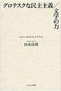 グロテスクな民主主義／文学の力