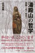 湯殿山の哲学 / 修験と花と存在と