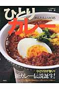 ひとりカレーかんたんレシピ４５