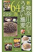新・神奈川のうまい蕎麦６４選