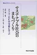 サステナブル社会のまちづくり