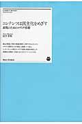 コンテンツは民主化をめざす