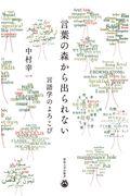 言葉の森から出られない / 言語学のよろこび