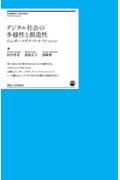 デジタル社会の多様性と創造性 / ジェンダー・メディア・アート・ファッション