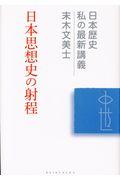 日本思想史の射程