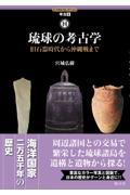 琉球の考古学