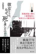 彼女たちは、なぜ、死を選んだのか？ーソ連軍侵攻と女性たちの集団自決