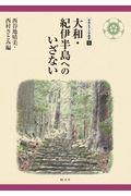 大和・紀伊半島へのいざない