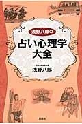 浅野八郎の占い心理学大全