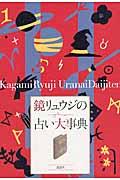 鏡リュウジの占い大事典