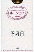 悩み解決のヒントが得られるルーン占い