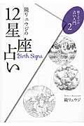 鏡リュウジの12星座占い