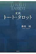 実践トート・タロット