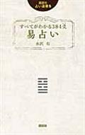 すべてがわかる384爻易占い