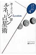 鏡リュウジのルネーション占星術