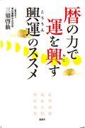 暦の力で運を興す興運のススメ