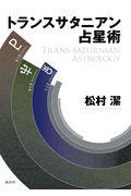 本・コミック: トランスサタニアン占星術/松村潔:オンライン書店