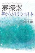 夢探索 / 夢から力を引き出す本