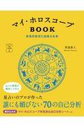 マイ・ホロスコープＢＯＯＫ