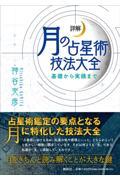 詳解月の占星術技法大全~基礎から実践まで~