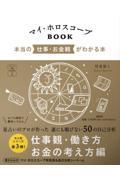 マイ・ホロスコープBOOK 本当の仕事・お金観がわかる本