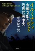 イルミナティによる金融支配と近現代戦争史