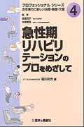 急性期リハビリテーションのプロをめざして