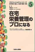 在宅栄養管理のプロになる