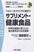 ヘルシーエイジングに役立つサプリメント・健康食品