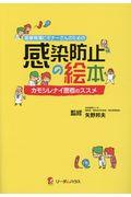 医療現場ビギナーさんのための感染防止の絵本