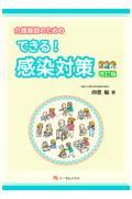 介護施設のためのできる！感染対策